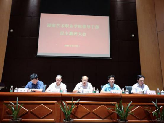 湖南艺术职业学院领导干部民主测评大会胜利召开