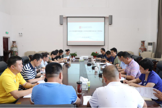 学院召开2019年春季学期第三次学生管理与安全工作会议