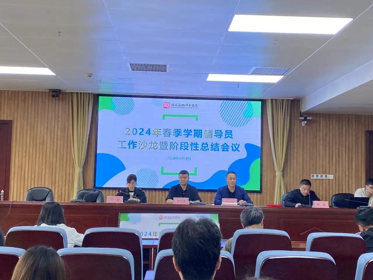 学校举办2024年春季学期辅导员工作沙龙暨阶段性总结会议