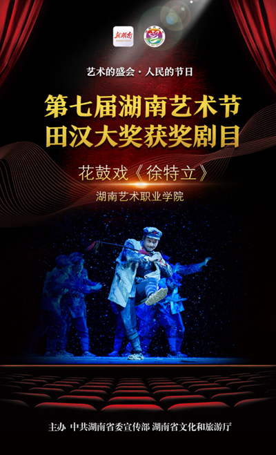 湖南艺术职业学院在第七届湖南艺术节斩获“田汉大奖”等多项殊荣