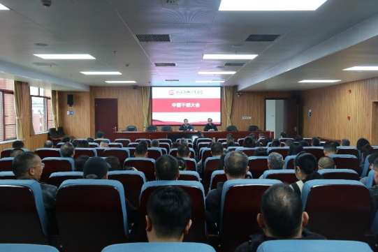 学校召开中层干部大会部署近期重点工作