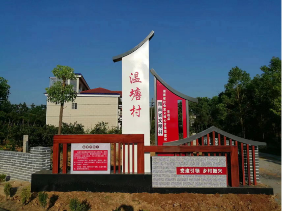 驻村献真情 他乡即吾乡——湖南艺术职业学院乡村振兴驻村帮扶工作队（第一轮）工作纪实