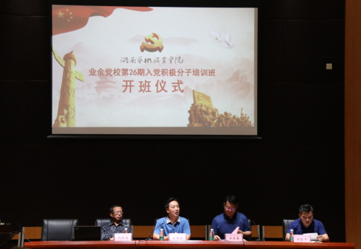 我院举行业余党校第26期入党积极分子培训班开班仪式