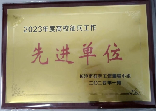 我校获评长沙市2023年度高校征兵工作先进单位