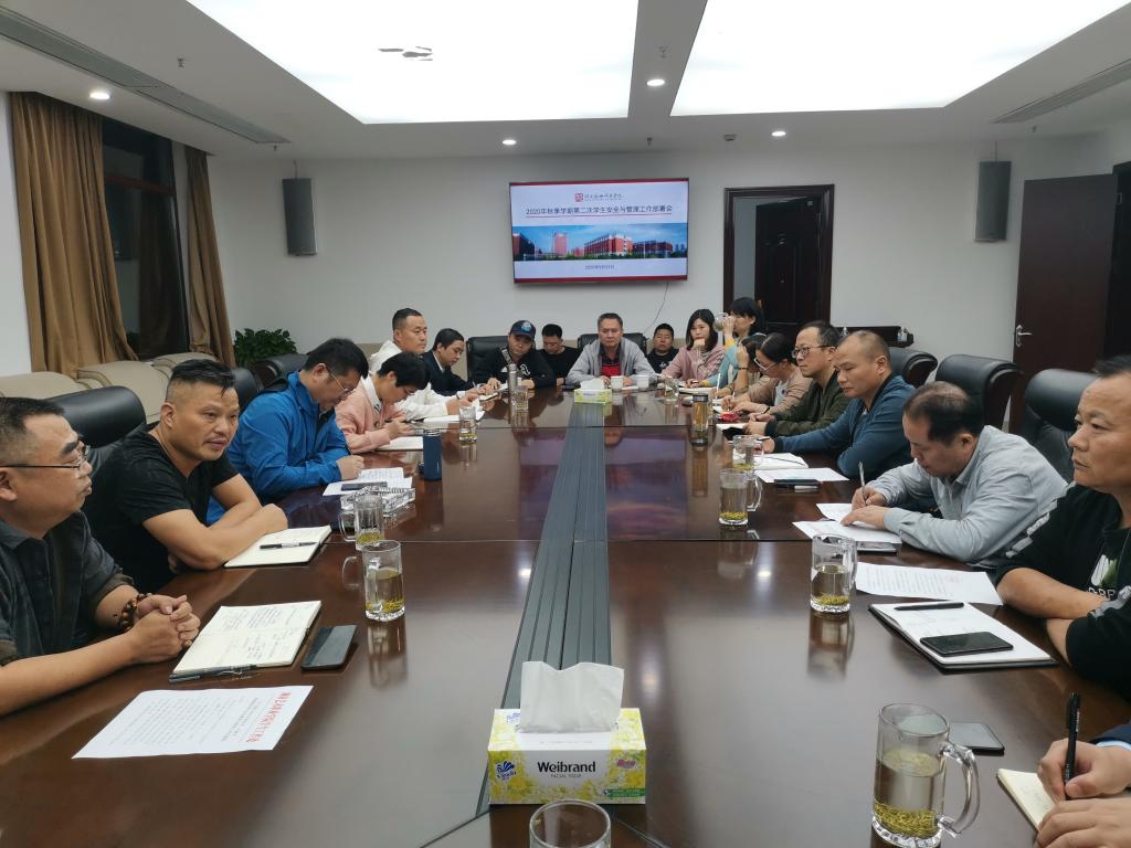 学院召开2020年秋季学期第二次学生安全与管理工作部署会