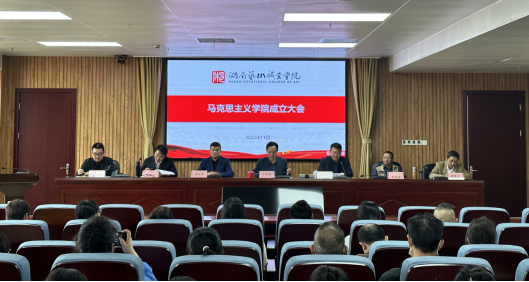 湖南艺术职业学院马克思主义学院成立