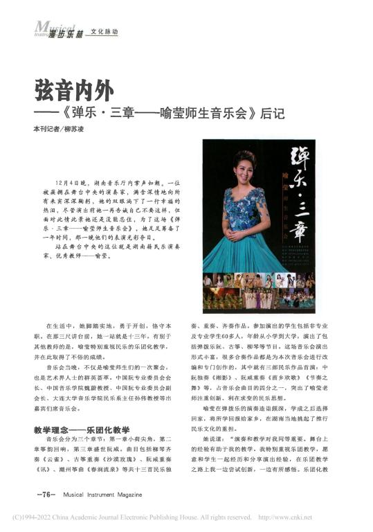 弦音内外—《弹乐·三章—喻莹师生音乐会》后记（转自《乐器》2017年01期）